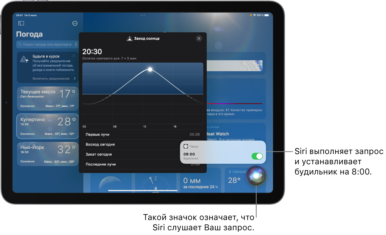На экране приложения «Погода» показан значок Siri. В правом нижнем углу в уведомлении Часов указано, что установлен будильник на 8:00. Значок под уведомлением показывает, что Siri слушает запрос пользователя.