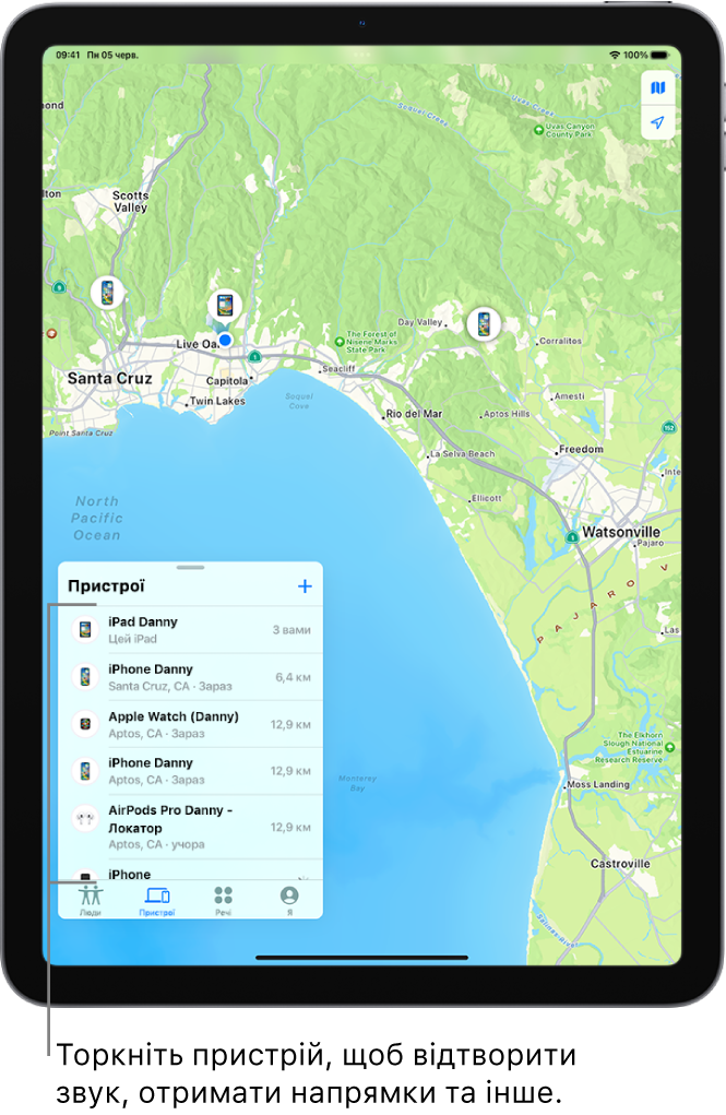 Екран Локатора з відкритим списком «Пристрої». Пристрої в списку включають iPad Денні, iPhone Денні, Apple Watch Денні й AirPods Pro Денні. Місця, у яких вони перебувають, показані на карті в районі Санта-Круз.