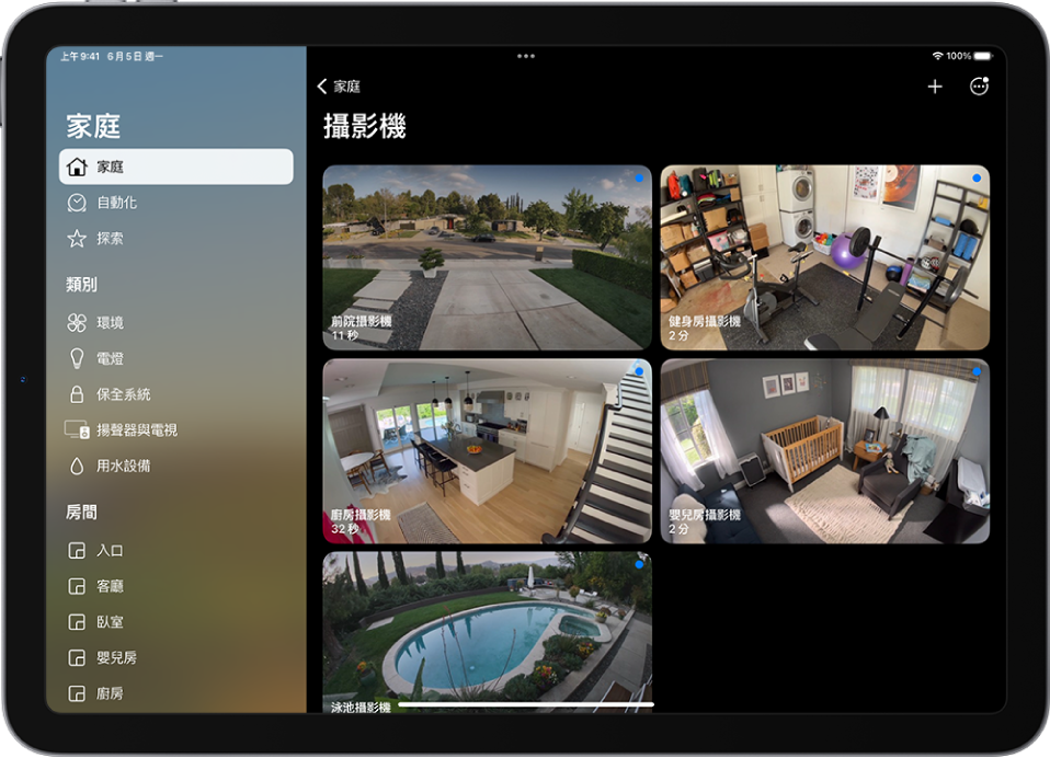 「家庭」App 在左方顯示側邊欄。醒目顯示「家庭」。右方為五台監視攝影機的影像。