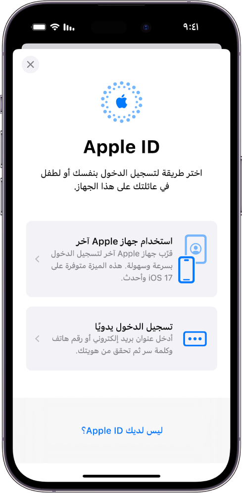 شاشة تسجيل الدخول باستخدام Apple ID تتضمن خيارات لتسجيل الدخول باستخدام جهاز Apple آخر، أو تسجيل الدخول يدويًا، أو "ليس لديك Apple ID".