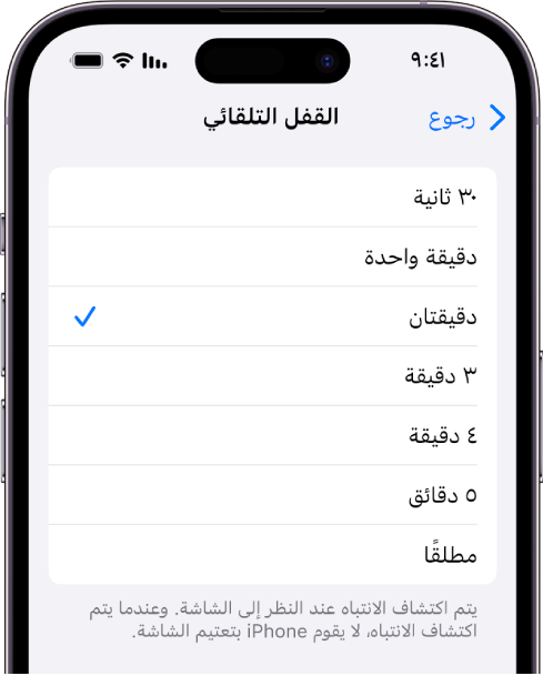 شاشة القفل التلقائي، مع الإعدادات الخاصة بطول الفترة الزمنية قبل قفل iPhone تلقائيًا.