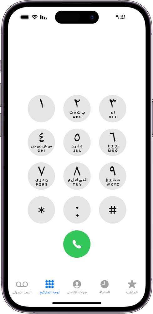 لوحة اتصال في تطبيق الهاتف، تعرض الأرقام من 1 إلى 9. يظهر أسفلها زر اتصال باللون الأخضر. في الجزء السفلي تظهر أزرار المفضلة والحديثة وجهات الاتصال ولوحة المفاتيح (محددة) والبريد الصوتي.