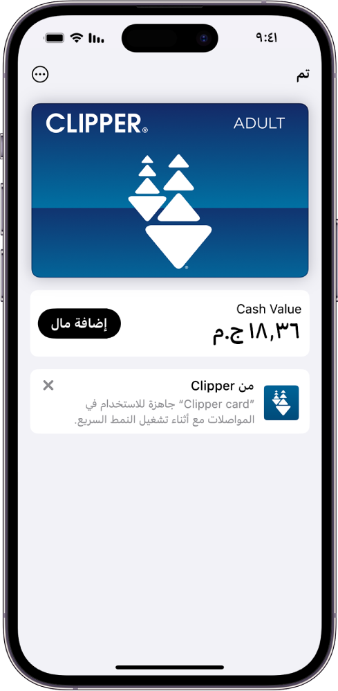 تظهر بطاقة المواصلات في تطبيق المحفظة. يظهر أسفل البطاقة الرصيد بجوار زر إضافة مال.