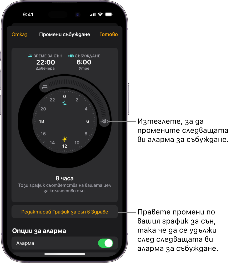 Екран за промяна на утрешната аларма за събуждане с бутони за изтегляне на часовете за лягане и за събуждане, бутон за промяна на графика за сън в приложението Здраве и бутон за включване или изключване на алармата за събуждане.