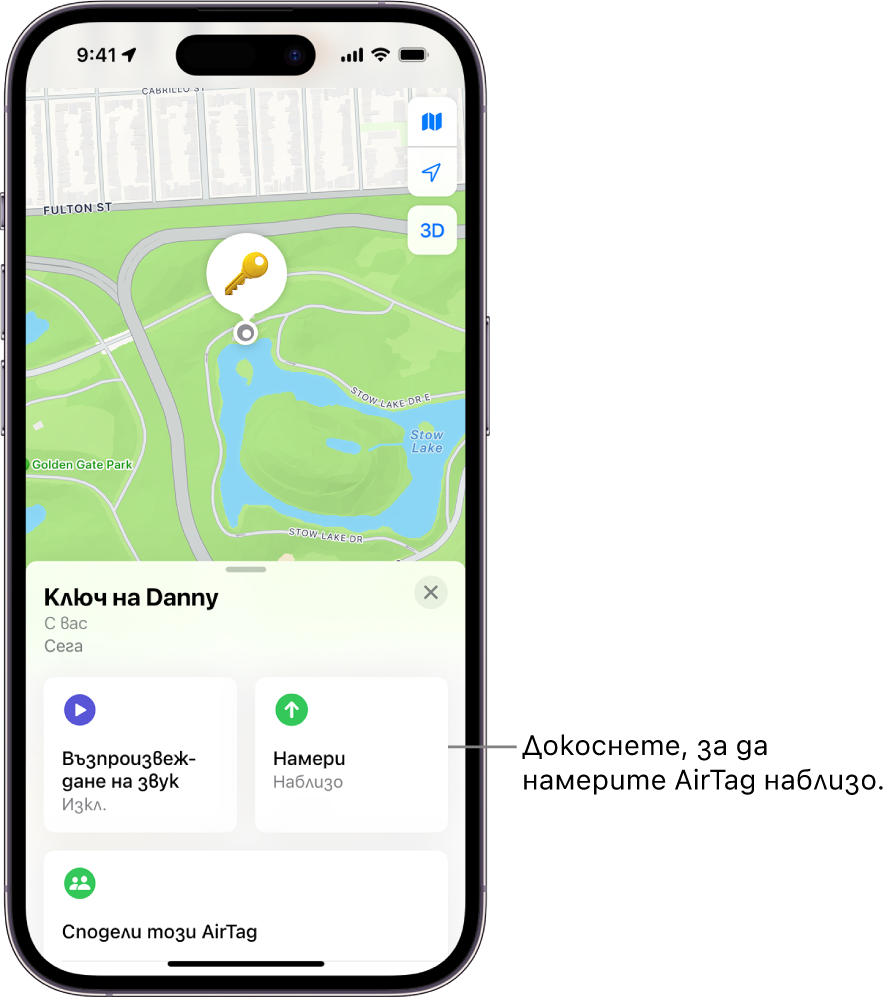 Отворено е приложението Намери и то показва ключовете на Димитър в парка Голдън гейт. Докоснете бутона Намери, за да откриете AirTag наблизо.