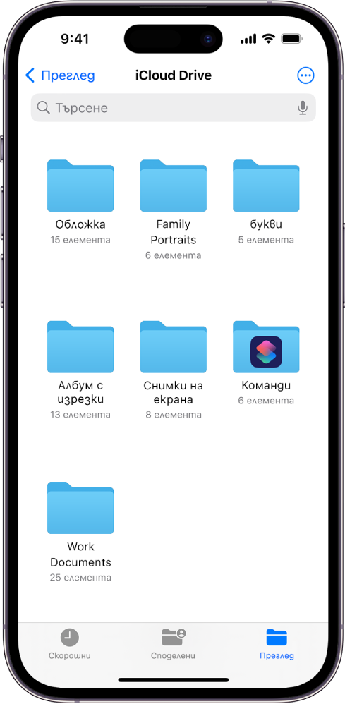 Приложението Файлове, което показва няколко папки в iCloud Drive с име Рисунки, Семейни портрети, Писма, Скицник, Снимки на екрана, Бързи команди и Работни документи. В долната част на екрана са бутоните за Скорошни файлове, Споделени файлове и раздела Преглед.