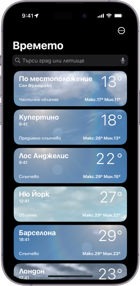 Екранът за времето, който показва списък с градовете с текущия час, температура, прогноза и високи и ниски температури. Най-отгоре на екрана е полето за търсене и в горния десен ъгъл е бутонът Повече.