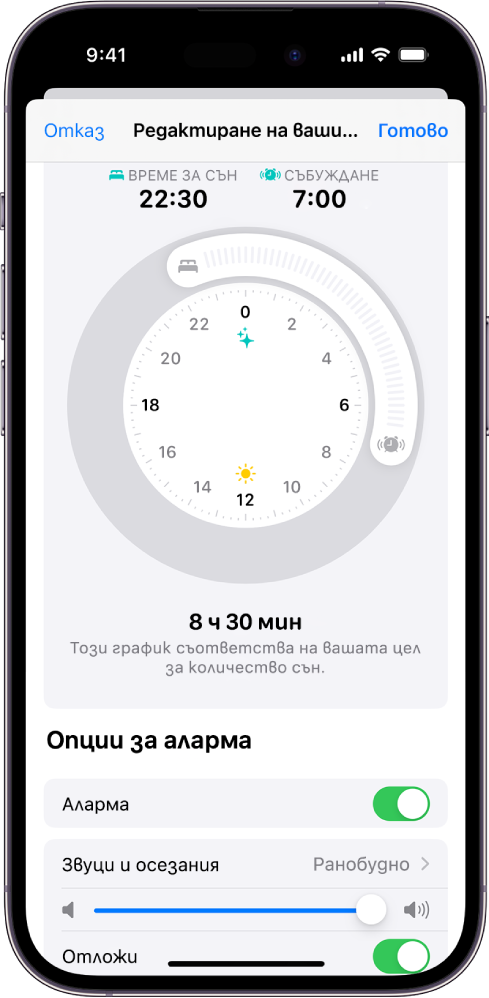 Екранът Редактиране на вашия график в Здраве с часовник Време за лягане и Събуждане в горната част на екрана и опции за аларми в долната част на екрана.