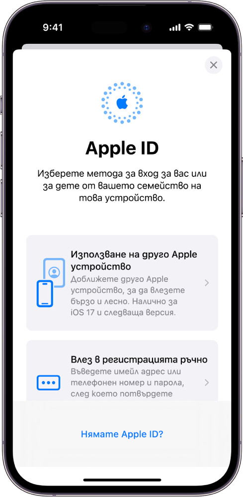 Екранът за вход в Apple ID с опции за вход с друго Apple устройство, ръчен вход или опция, ако нямате Apple ID.