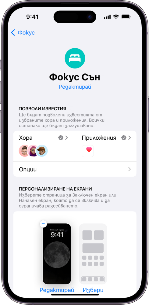 Екранът на Фокус Сън, който показва, че трима души и едно приложение имат разрешение да изпращат известия.