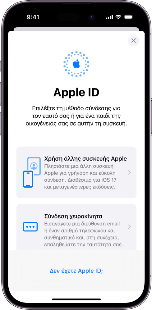 Η οθόνη σύνδεσης Apple ID με επιλογές σύνδεσης μέσω άλλης συσκευής Apple, χειροκίνητης σύνδεσης, ή απουσίας Apple ID.