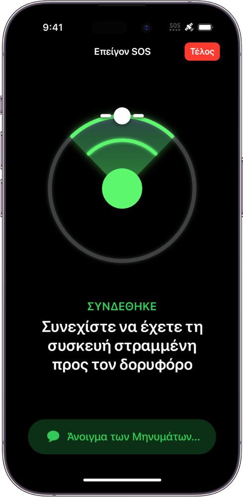 Οθόνη του Επείγοντος SOS, όπου φαίνεται ότι το τηλέφωνο είναι συνδεδεμένο και καθοδηγεί τον χρήστη να συνεχίσει να κρατά τη συσκευή στραμμένη προς τον δορυφόρο. Το κουμπί «Άνοιγμα των Μηνυμάτων…» είναι στο κάτω μέρος της οθόνης.
