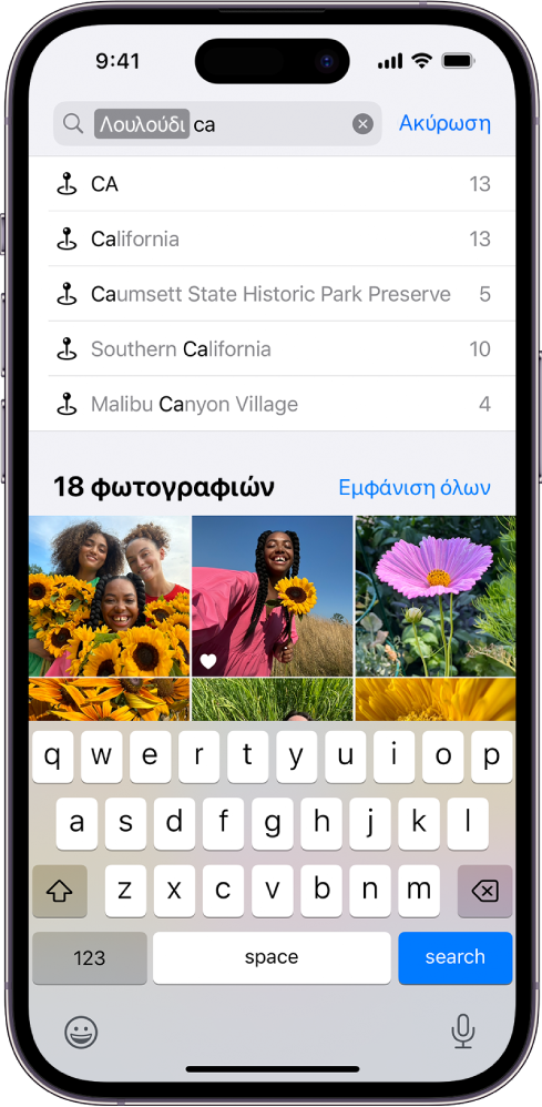 Η οθόνη «Αναζήτηση» στην εφαρμογή «Φωτογραφίες». Στο πάνω μέρος της οθόνης, βρίσκεται το πεδίο αναζήτησης και από κάτω βρίσκονται τα αποτελέσματα αναζήτησης.