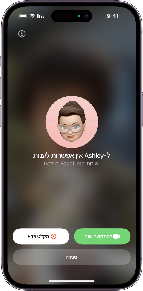 מסך FaceTime מציג שהאדם שהתקשרת אליו אינו זמין. בתחתית המסך נמצאים הכפתורים ״להתקשר שוב״ ו״צילום סרטון״.