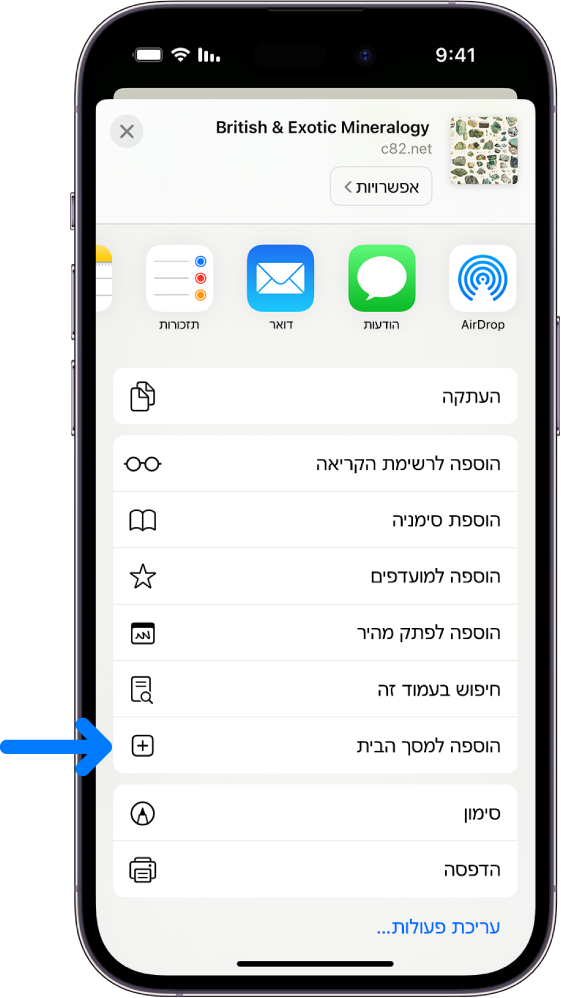 ב-Safari, בוצעה הקשה על כפתור ״שיתוף״ באתר אינטרנט, ומוצגת רשימת אפשרויות, כולל ״הוספה למסך הבית״.