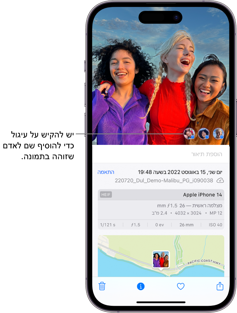 החצי העליון של מסך iPhone מציג תמונה פתוחה ביישום ״תמונות״. החצי התחתון של המסך מראה מידע על התמונה, כולל, מלמעלה למטה, התאריך והשעה, שם הקובץ, דגם ה‑iPhone והגדרות המצלמה ומפה. בחלק התחתון של המסך, מימין לשמאל, נמצאים הכפתורים ״שיתוף״, ״הוספה למועדפים״, ״מידע״ ו״מחיקה״. הכפתור ״ מידע״ נבחר.