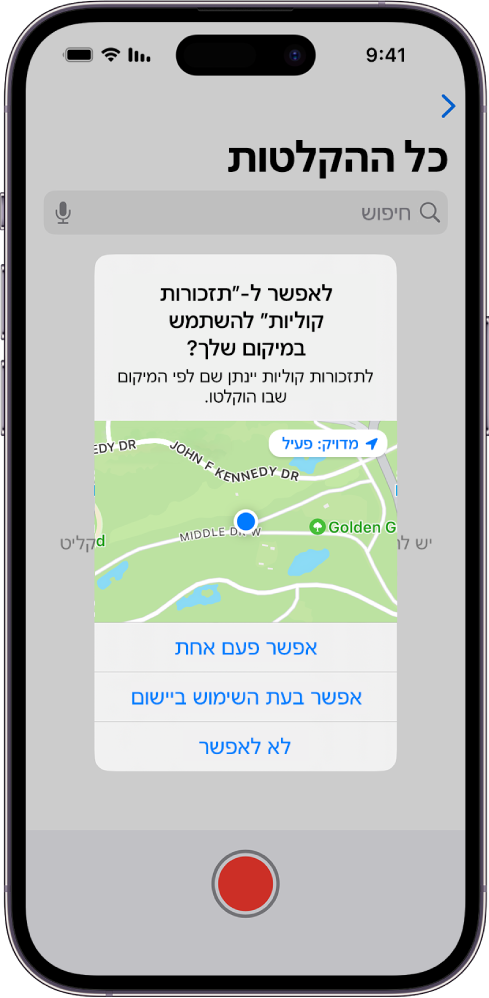 בקשה מיישום להשתמש בנתוני מיקום ב-iPhone. האפשרויות הן: ״אפשר פעם אחת״, ״אפשר בעת השימוש ביישום״ ו״אל תאפשר״.