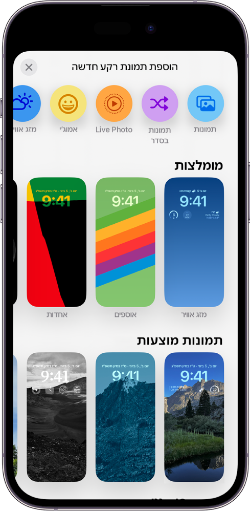 המסך ״הוספת תמונת רקע חדשה״ מציגה גלריה של תמונות רקע לבחירה, להתאמה אישית של מסך הנעילה של ה-iPhone.