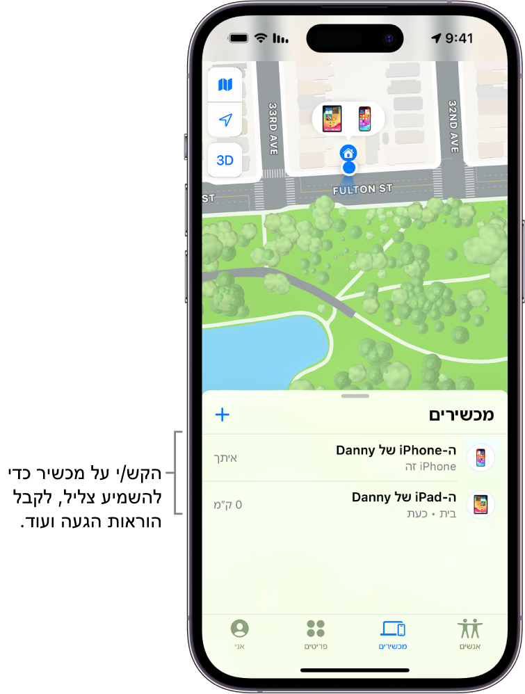 המסך ״איתור״ נפתח ברשימת ״מכשירים״. שני מכשירים מופיעים ברשימה ״מכשירים״: ה-iPhone של דני וה-iPad של דני. המיקומים שלהם מופיעים על-גבי מפה.