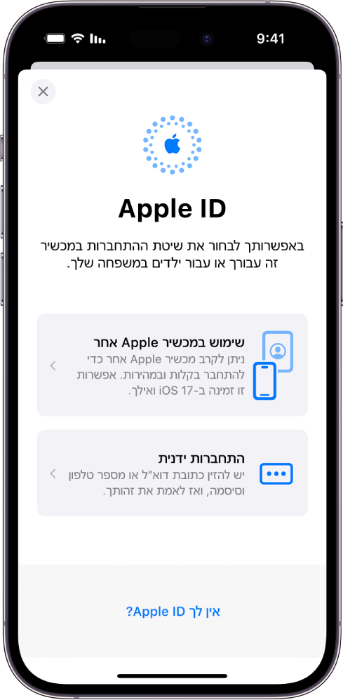 מסך התחברות באמצעות Apple ID במסך עם אפשרויות: להתחבר באמצעות מכשיר Apple אחר, להתחבר ידנית, או אין Apple ID.