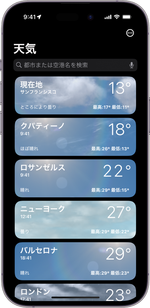 「天気」画面。都市のリストがあり、現在の時刻、気温、天気予報、最高/最低気温が表示されています。画面上部は検索フィールドになっていて、右上には「その他」ボタンが表示されています。