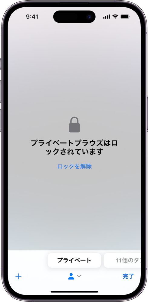 Safariはプライベートブラウズで開いています。画面中央に「プライベートブラウズはロックされています」と表示されています。その下に「ロック解除」ボタンがあります。