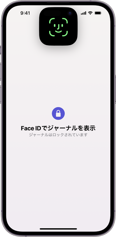Face IDを使用してジャーナルのロックを解除するように求める画面。