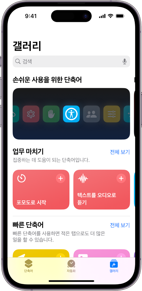 상단에 검색 필드가 있는 단축어 앱의 갤러리 화면. 아래에는 3개의 갤러리가 있음. 손쉬운 사용, 업무 마치기 및 빠른 단축어. 화면 하단에 단축어, 자동화, 갤러리 버튼이 있음. 갤러리가 선택됨.