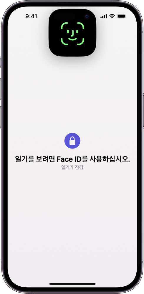 Face ID를 사용하여 일기를 잠금 해제하도록 안내하는 화면.
