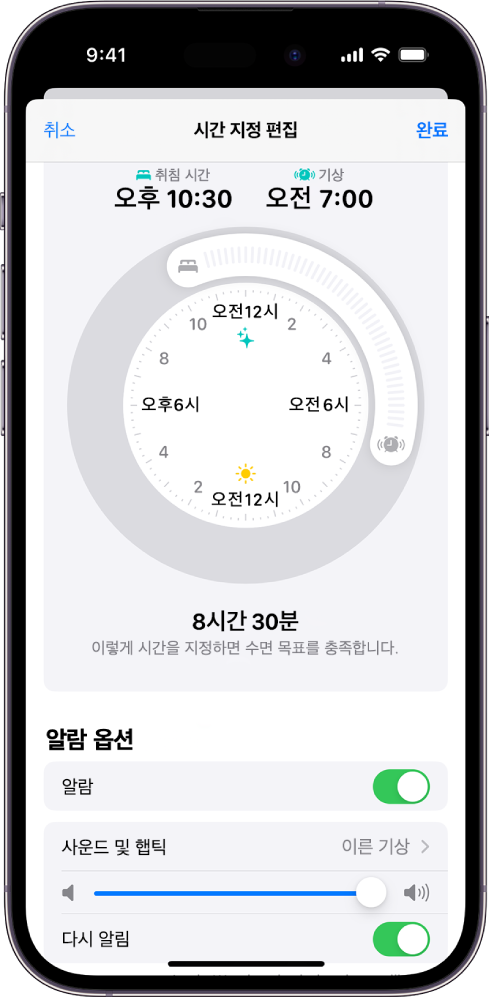 화면 상단에 취침 시간 및 기상 시간 시계가 있고 화면 하단에 알람 옵션이 있는 건강 앱의 시간 지정 편집 화면.