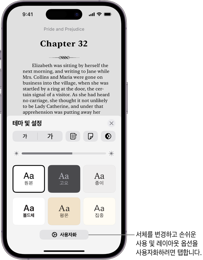 책의 페이지가 표시되어 있는 도서 앱. 테마 및 설정 옵션이 서체 크기, 스크롤 보기, 페이지 넘기기 스타일, 밝기 및 서체 스타일의 제어기를 표시함.
