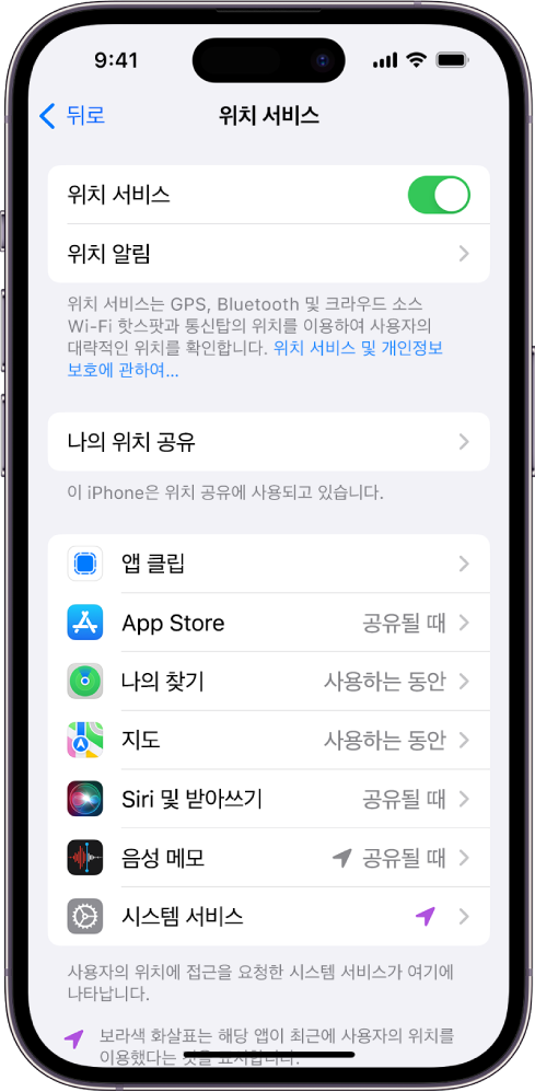 개별 앱을 위해 사용자화한 설정을 비롯하여 iPhone의 위치를 공유하기 위한 설정을 표시하는 위치 서비스 화면.