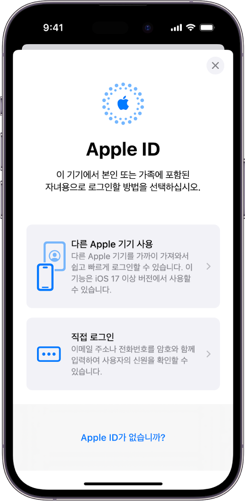 다른 Apple 기기를 사용하여 로그인하거나, 직접 로그인하거나, Apple ID가 없다고 선택하는 옵션이 있는 Apple ID 로그인 화면.