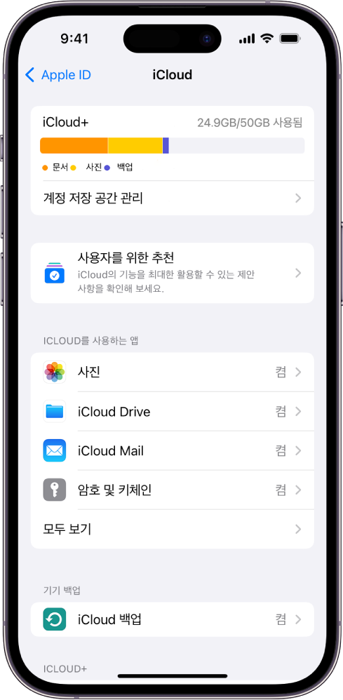 iCloud 저장 공간 표시기 및 iCloud로 사용할 수 있는 사진, iCloud Drive 및 iCloud Mail 등의 앱과 기능 목록을 표시하는 iCloud 설정 화면.