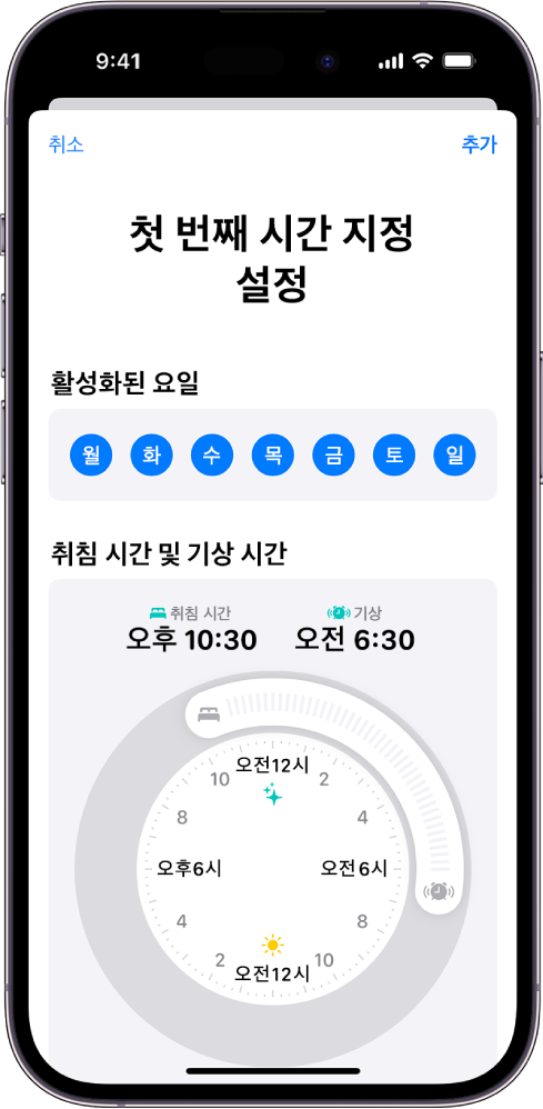 활성화된 섹션과 취침 시간 및 기상 시간 시계가 있는 건강 앱의 첫 번째 시간 지정 설정 화면.