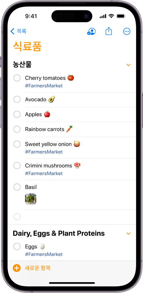 미리 알림의 식료품 목록을 표시하는 화면. 목록의 일부 항목에는 태그와 첨부된 사진이 있음. 왼쪽 하단에 새로운 항목 버튼이 있음.