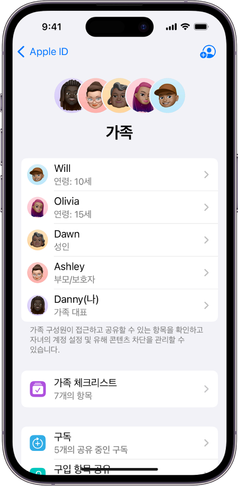 설정 앱의 가족 공유 화면. 다섯 명의 가족 구성원이 나열됨. 구성원들의 이름 아래에는 가족 체크리스트가 있고, 그 밑에는 구독 및 구입 항목 공유 옵션이 있습니다.
