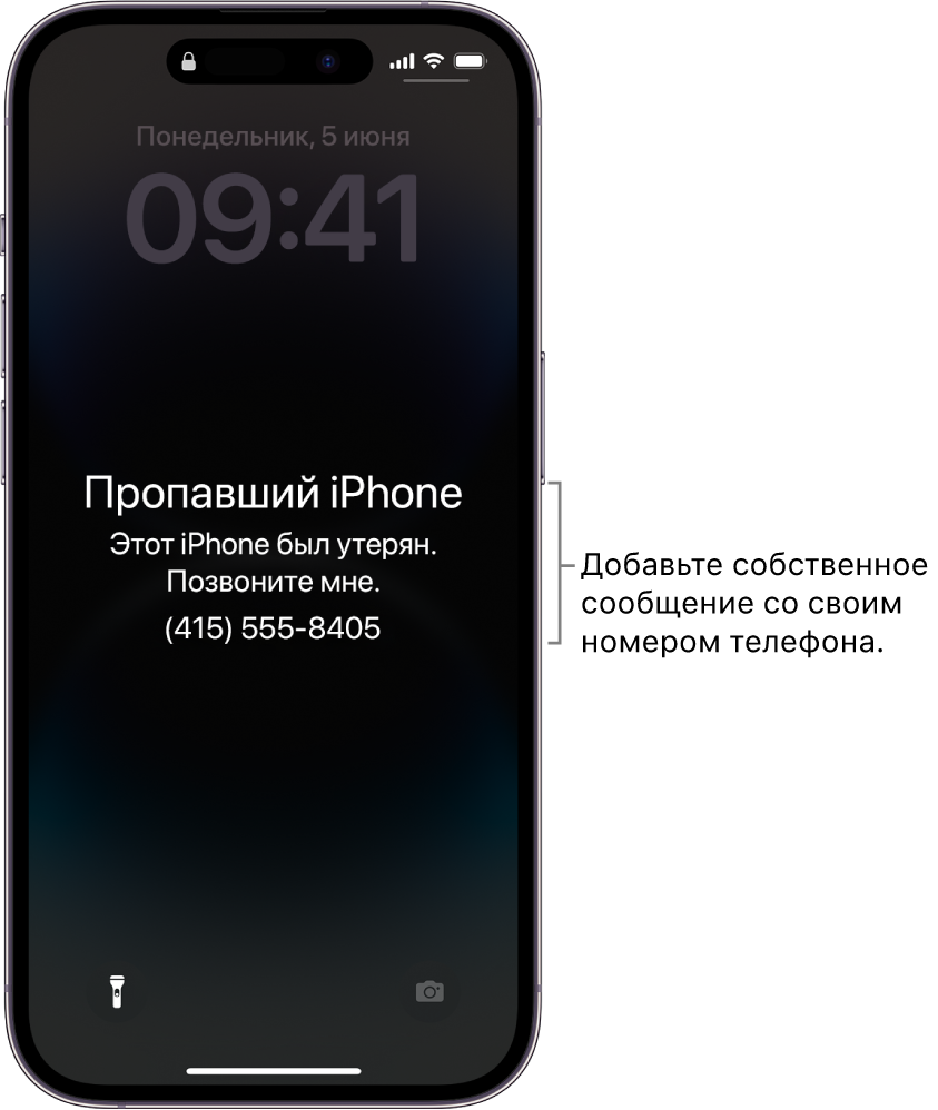 На экране блокировки iPhone отображается сообщение о пропаже iPhone. Вы можете добавить собственное сообщение со своим номером телефона.