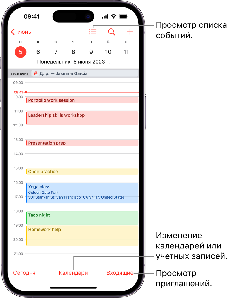 Календарь в режиме просмотра «День» с текущими событиями. Кнопка «Календари» находится по центру внизу экрана, кнопка «Входящие» находится в правом нижнем углу.