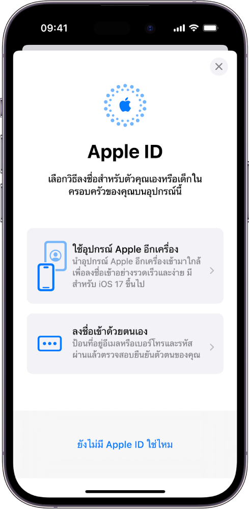 หน้าจอการลงชื่อเข้า Apple ID ที่มีตัวเลือกเพื่อลงชื่อเข้าโดยใช้อุปกรณ์ Apple เครื่องอื่น, ลงชื่อเข้าด้วยตัวเอง หรือไม่มี Apple ID