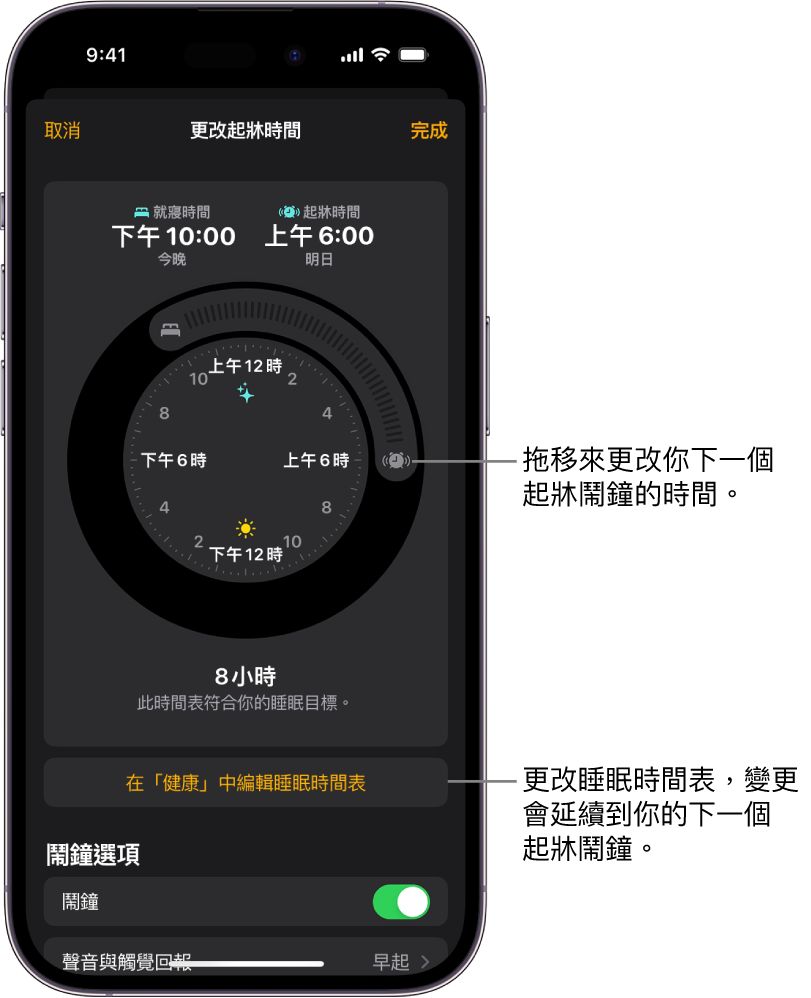 更改明天起牀鬧鐘的畫面，其中包括：更改就寢時間和起牀時間的可拖移按鈕、更改「健康」App 中的睡眠時間表的按鈕，以及關閉和開啟「起牀」鬧鐘的按鈕。