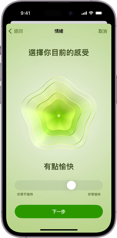「健康」App 中的一個畫面將目前的情緒辨識為「有點愉快」。畫面底部有滑桿，用來調整情緒的等級。
