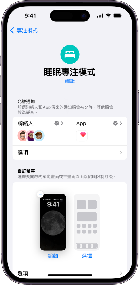 「睡眠專注模式」畫面顯示有三個聯絡人和一個 App 獲允許傳送通知。