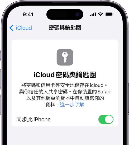 「iCloud 密碼與鑰匙圈」畫面，其中包括同步至此 iPhone 的設定。