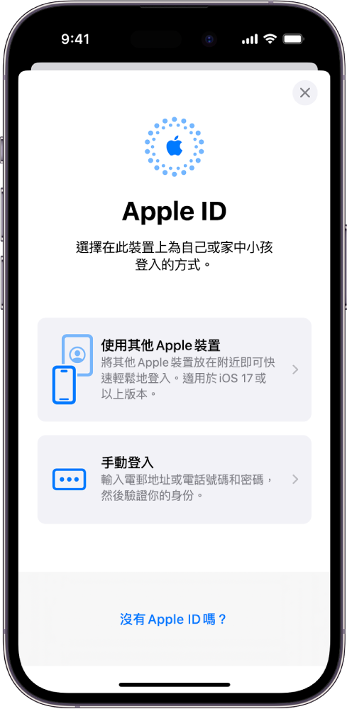 Apple ID 登入畫面，其中包括使用其他 Apple 裝置登入、手動登入或沒有 Apple ID 的選項。
