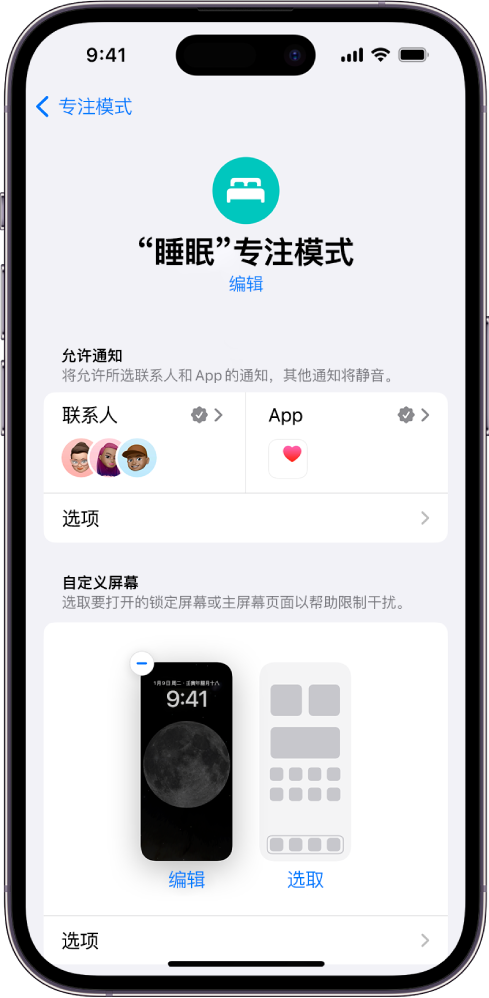 “睡眠”专注模式屏幕显示允许三位联系人和一个 App 发送通知。