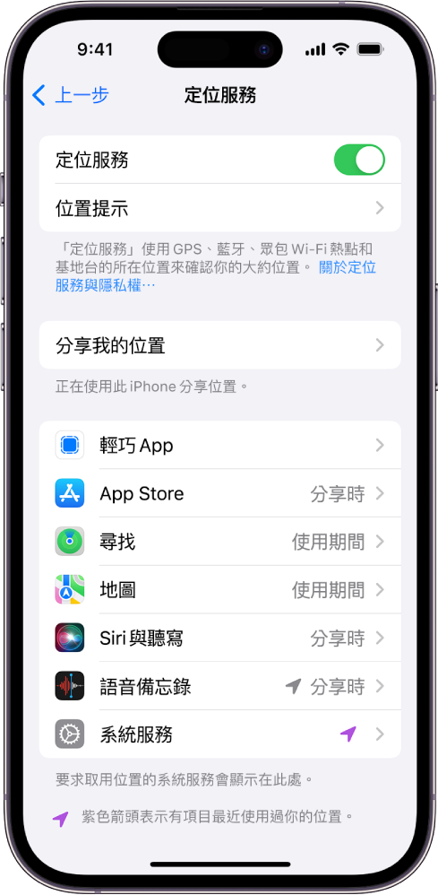 「定位服務」螢幕，含有用於分享 iPhone 位置的設定，包括各個 App 的自訂設定。