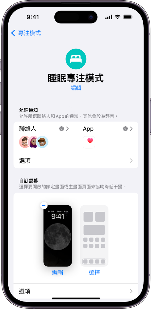 「睡眠專注模式」畫面顯示允許三個人和一個 App 傳送通知。