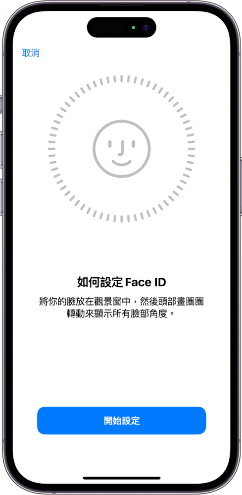 Face ID 識別設定畫面。一張面孔出現在螢幕上，置於圓圈內。面孔下方的文字指示使用者緩慢移動其頭部以完成圓圈。
