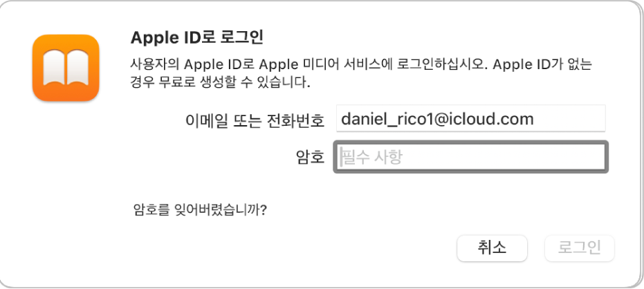 Apple ID와 암호를 사용하여 Apple Books에 로그인할 수 있는 대화상자.